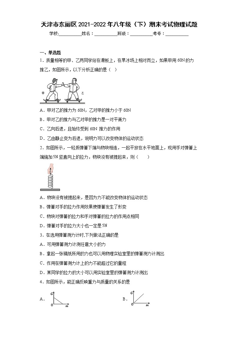 天津市东丽区2021-2022年八年级（下）期末考试物理试题(word版含答案)第1页