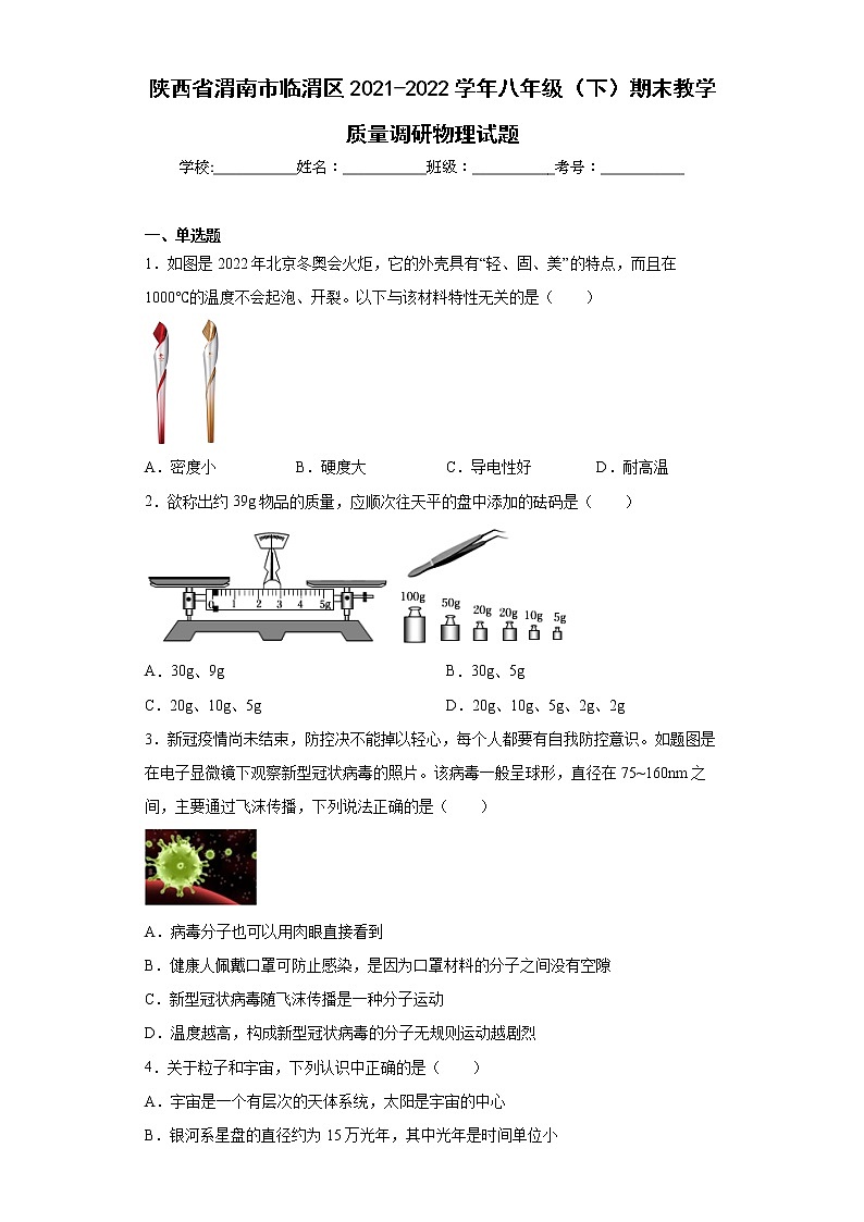 陕西省渭南市临渭区2021-2022学年八年级（下）期末教学质量调研物理试题(word版含答案)第1页
