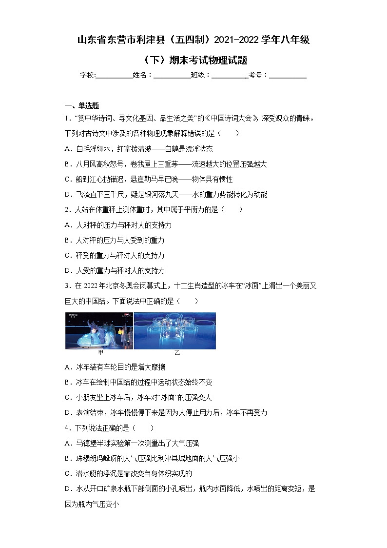 山东省东营市利津县（五四制）2021-2022学年八年级（下）期末考试物理试题-(word版含答案)第1页