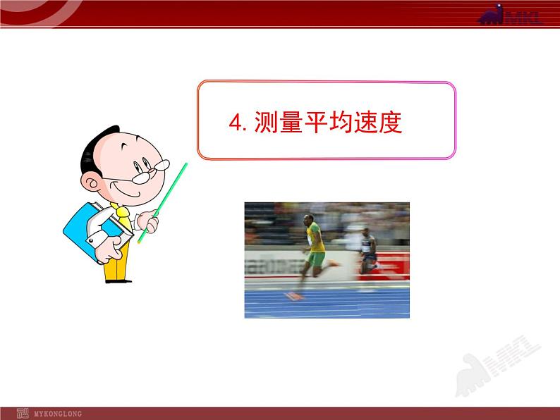 物理八年级上1.4.测量平均速度（人教版八年级上）教学课件第1页