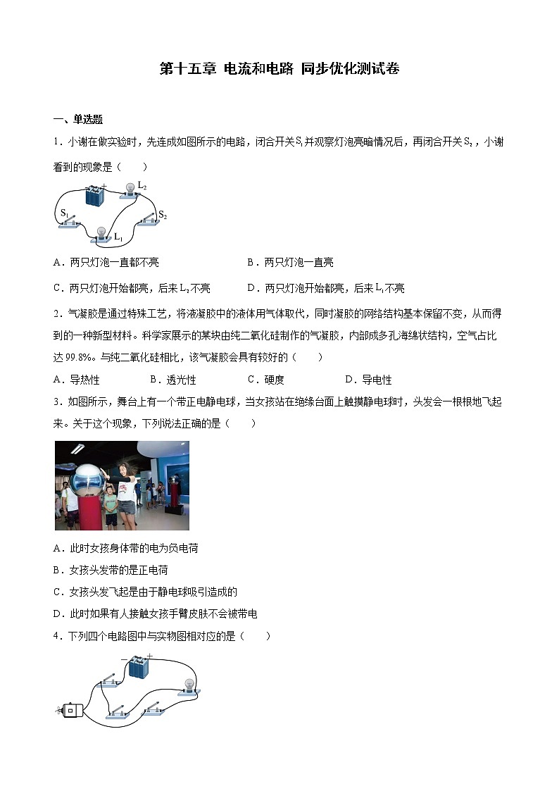 第十五章 电流和电路 同步优化测试卷-2022-2023学年人教版九年级物理全一册(word版含答案)第1页