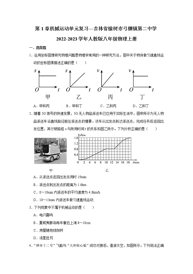 第一章 机械运动单元复习 2022-2023学年人教版八年级物理上册(word版含答案)第1页