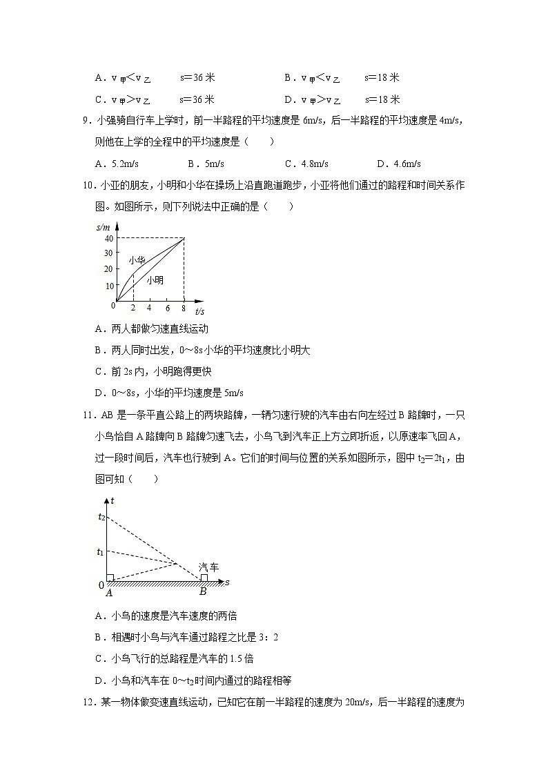 第一章 机械运动单元复习 2022-2023学年人教版八年级物理上册(word版含答案)第3页