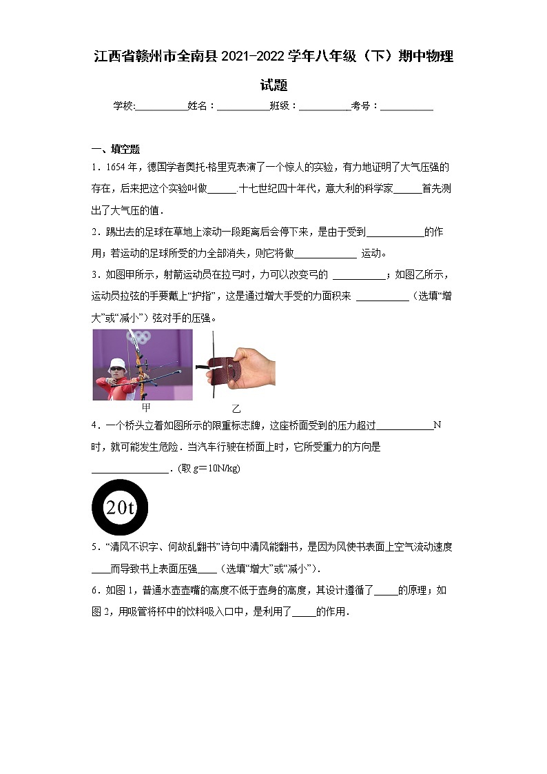 江西省赣州市全南县2021-2022学年八年级（下）期中物理试题(word版含答案)01