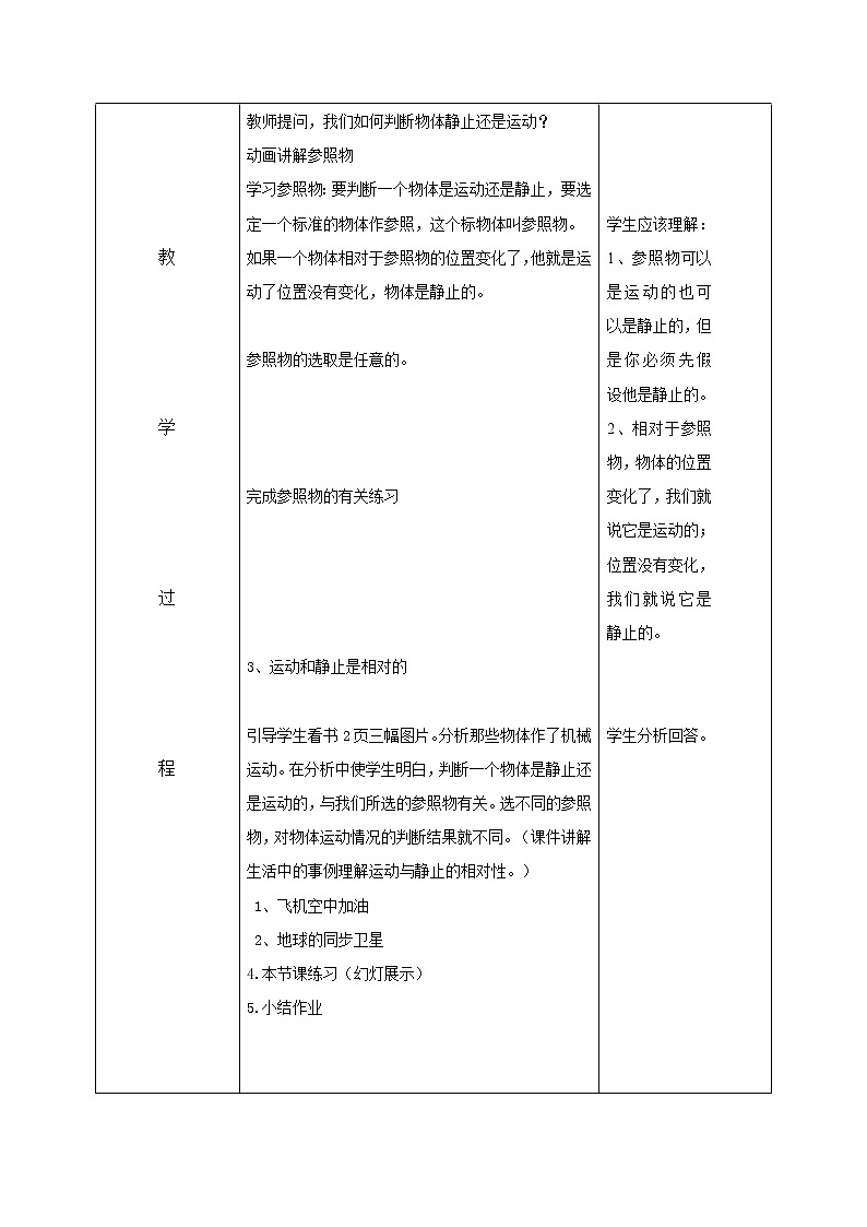 京改版八年级全册 物理 教案 1.2机械运动 教案02