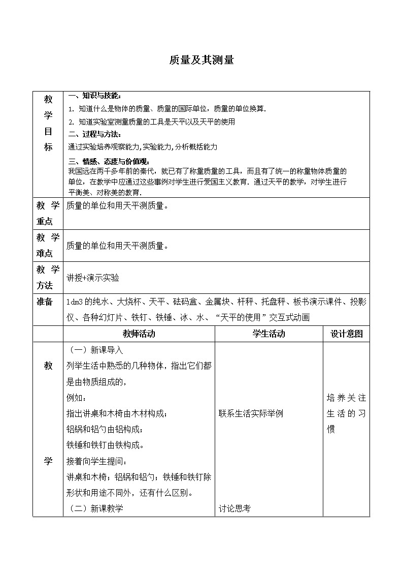 京改版八年级全册 物理 教案 2.1质量及其测量01