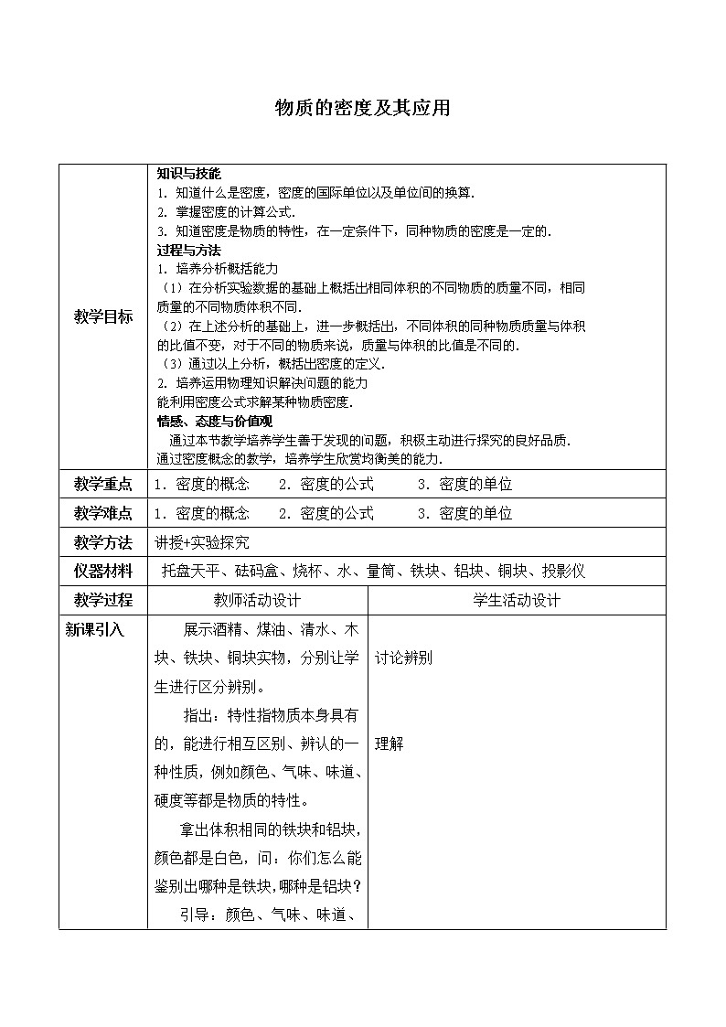 京改版八年级全册 物理 教案 2.3物质的密度及其应用01