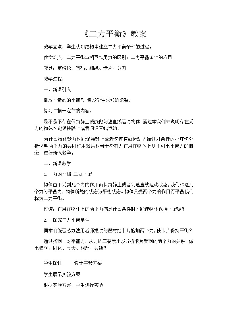 京改版八年级全册物理教案3.4二力平衡01