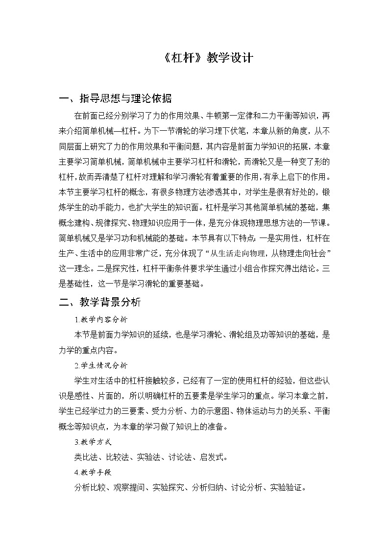 京改版八年级全册 物理 教案 5.1杠杆第1页
