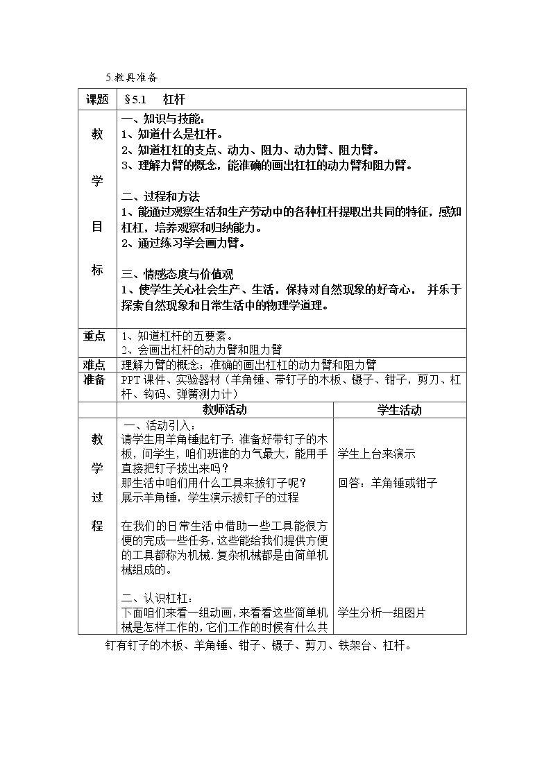 京改版八年级全册 物理 教案 5.1杠杆02