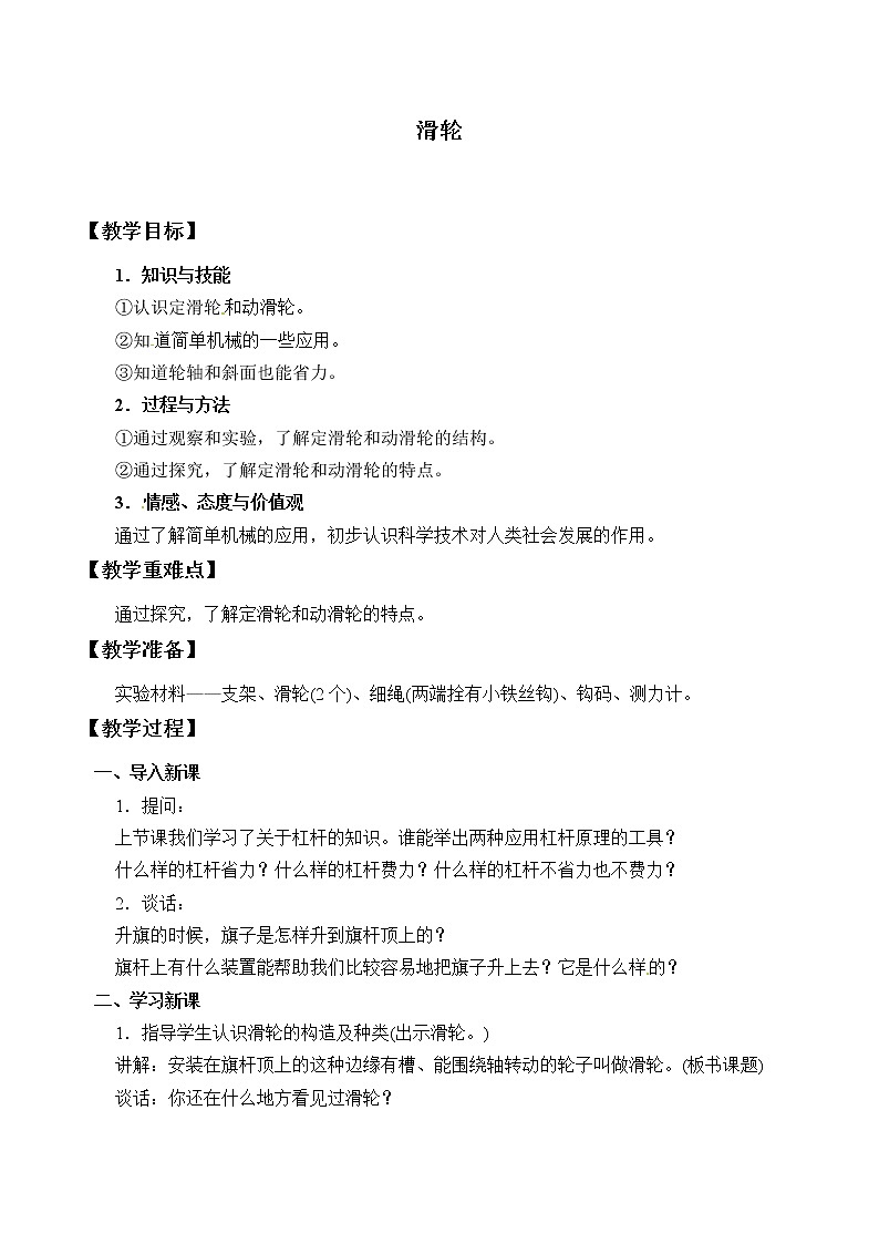 京改版八年级全册 物理 教案 5.3滑轮01