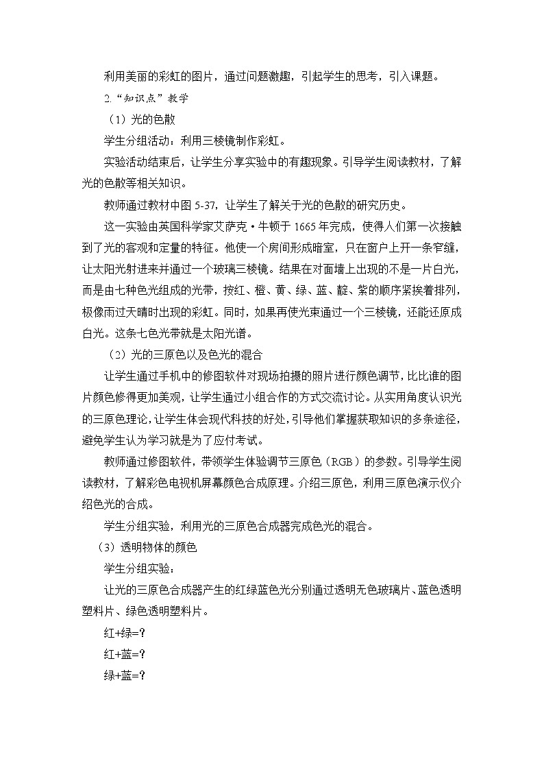 京改版八年级全册物理 8.9 物体的颜色  教案02