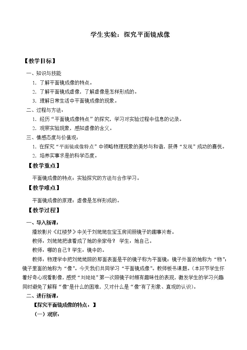 物理京改版八年级教案- 8.3 学生实验：探究平面镜成像第1页