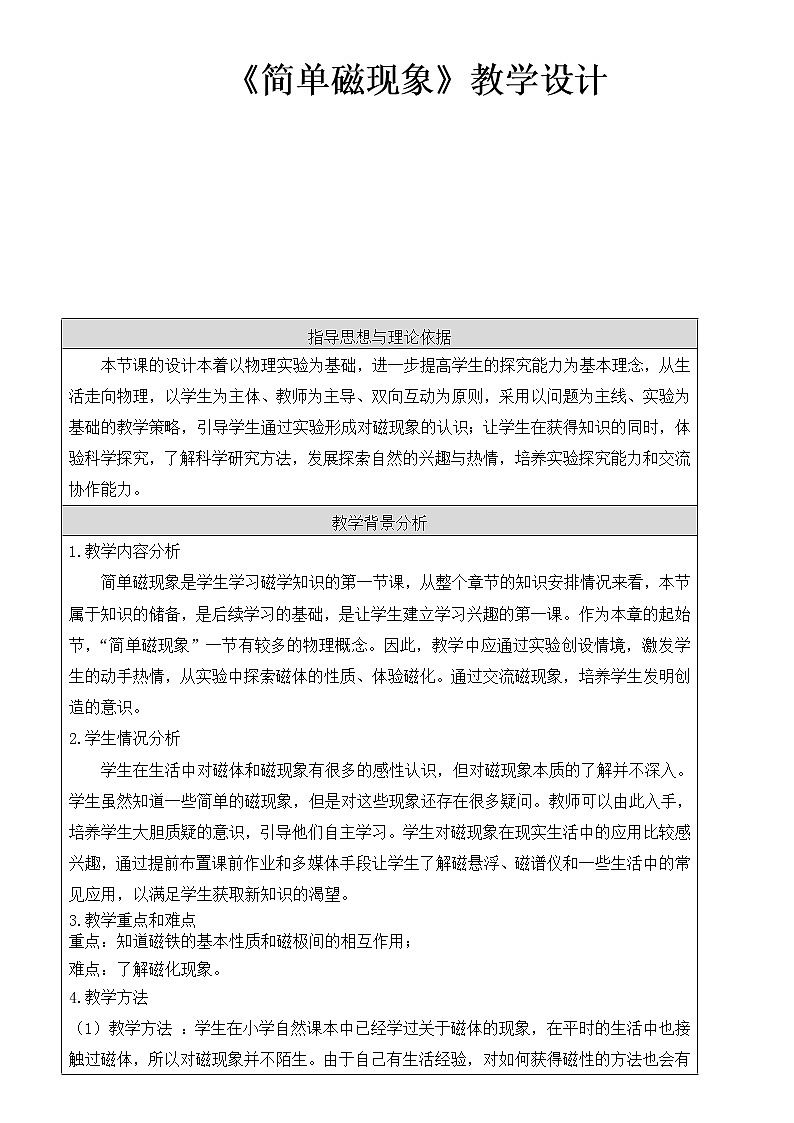 京改版九年级全册 物理 教案 9.1简单电现象01