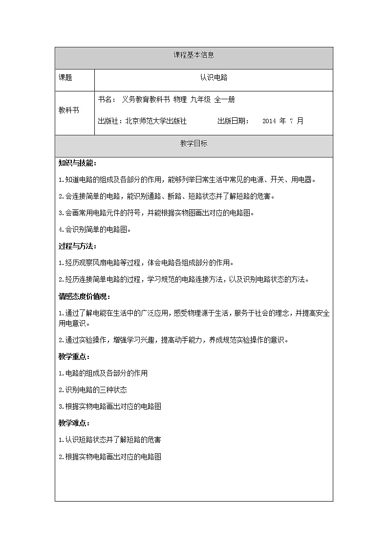 京改版九年级全册物理 教案 9.2认识电路01