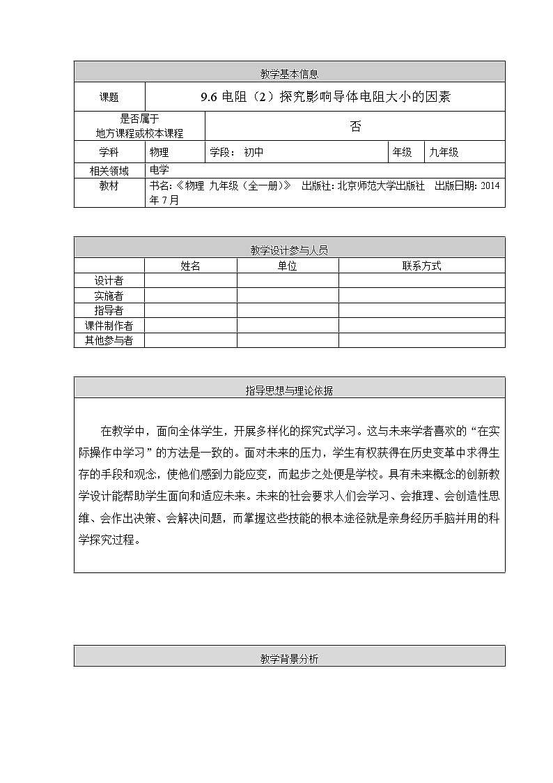 京改版九年级全册物理 教案9.6电阻01