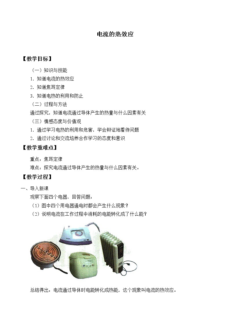 京改版九年级全册 物理 教案 11.4电流的热效应01