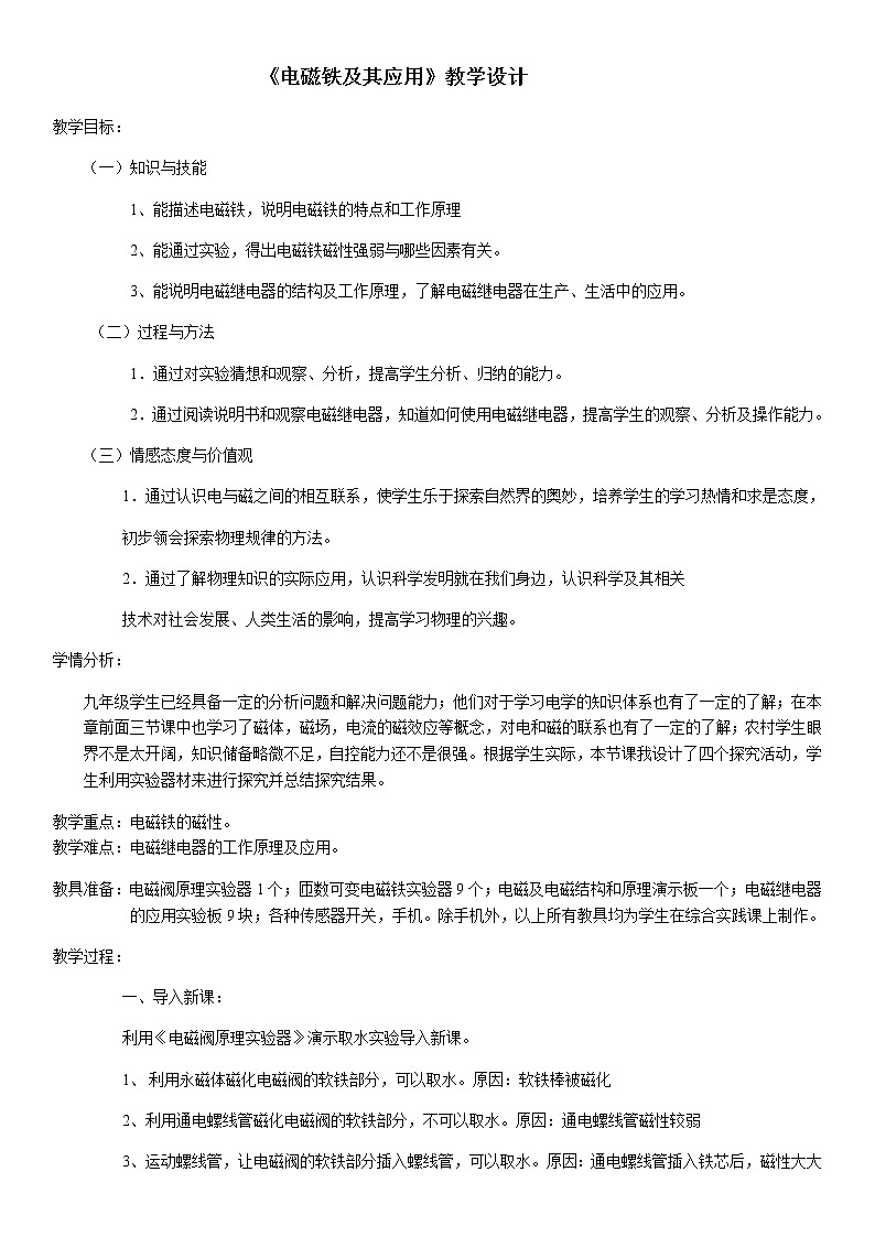 京改版九年级全册 物理 教案 12.4 电磁铁及其应用01