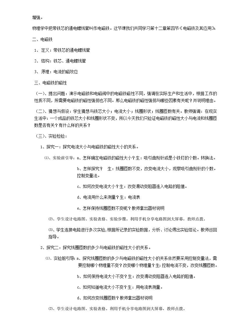 京改版九年级全册 物理 教案 12.4 电磁铁及其应用02