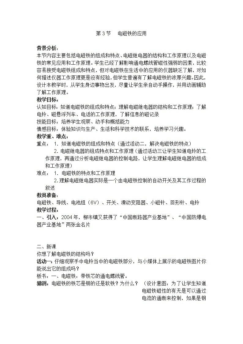 京改版九年级全册物理 教案 12.5《磁场对通电导体的作用》01