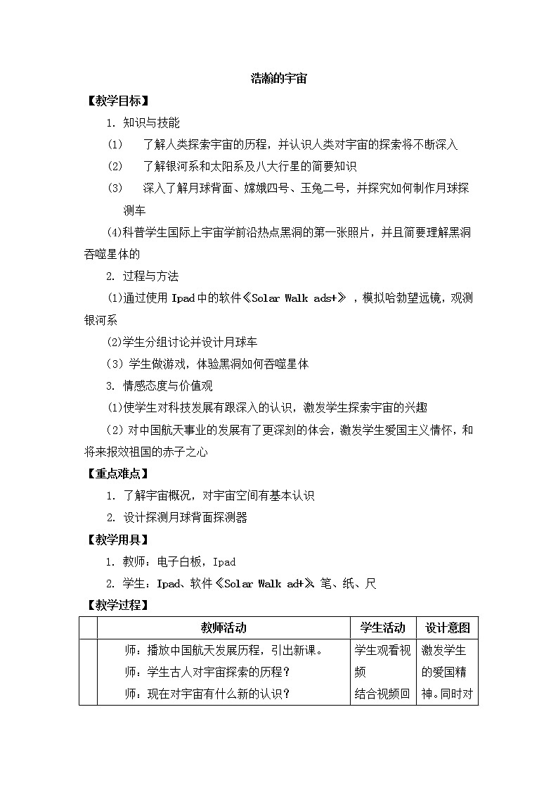 京改版九年级全册 物理 教案 14.1 浩瀚的宇宙01