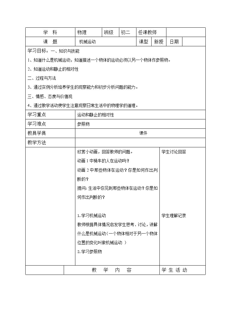 1.2机械运动 教案01