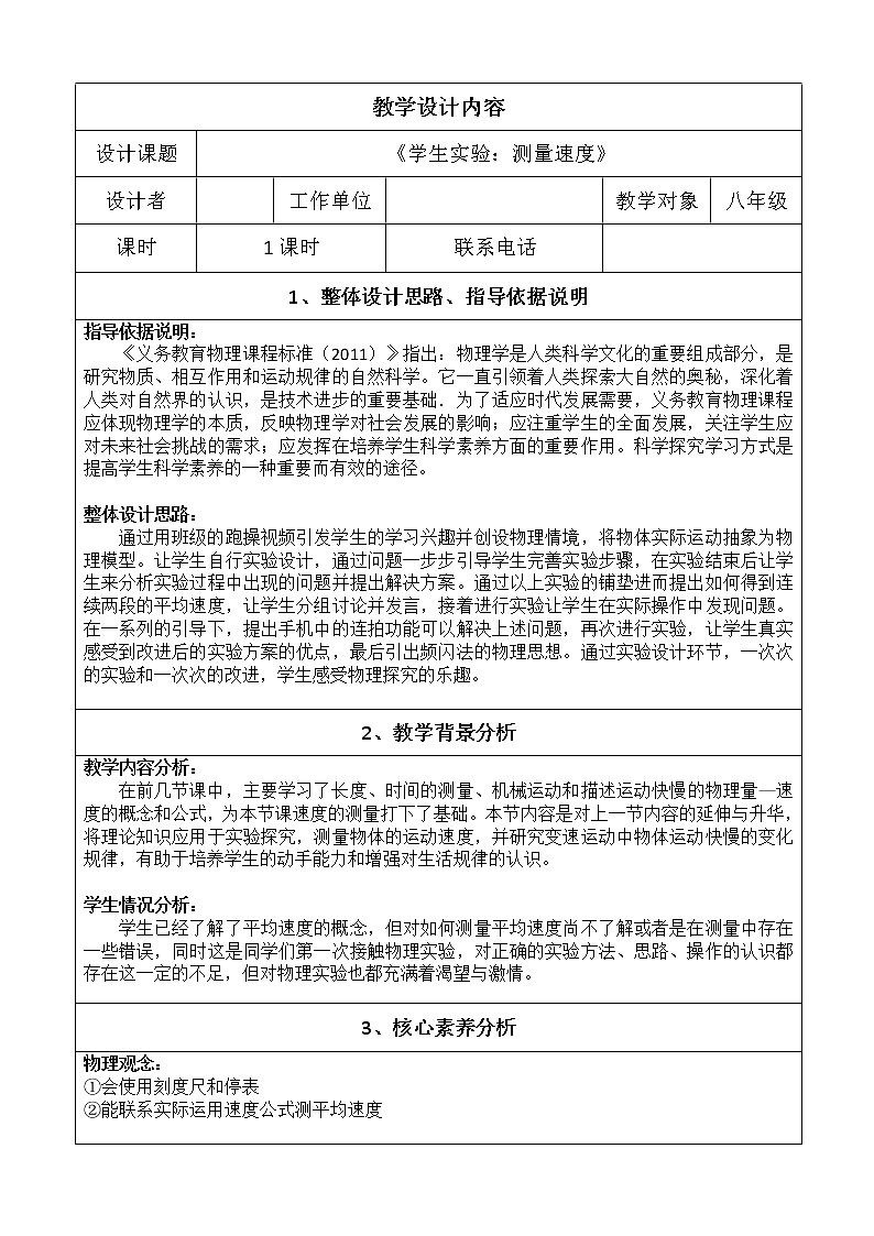京改版八年级全册 物理 教案 1.4学生实验：测量速度01