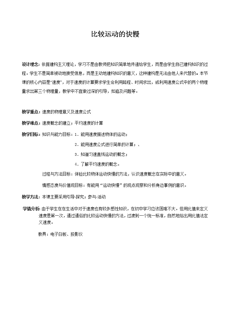 京改版八年级全册物理教案1.3比较运动的快慢01