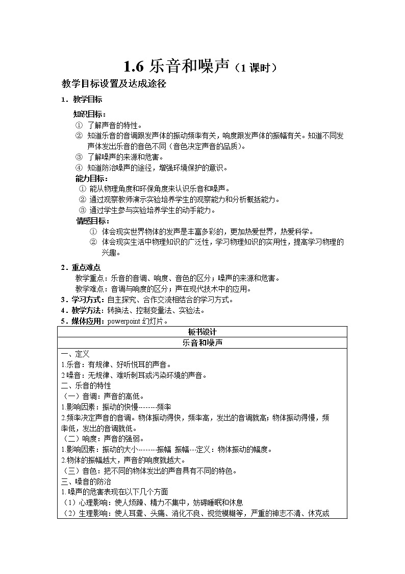 京改版物理八年级上册1.6《乐音和噪声》word教案第1页