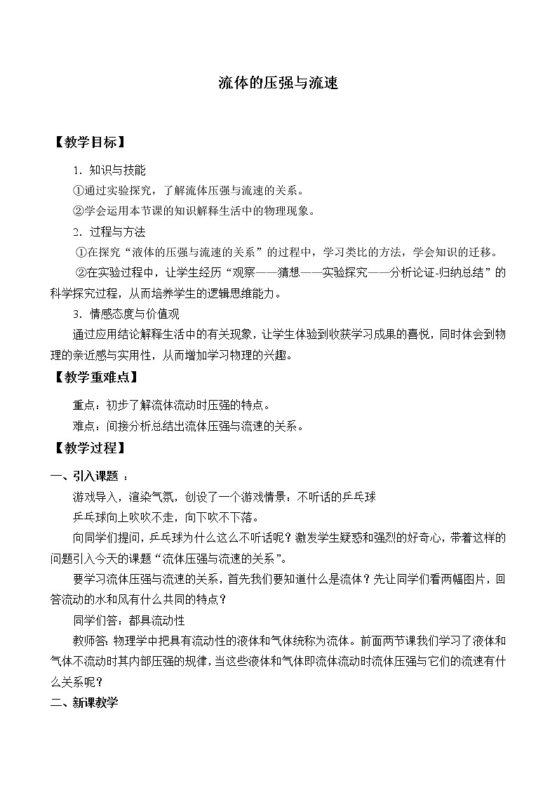 京改版八年级全册 物理 教案 4.5流体的压强与流速101