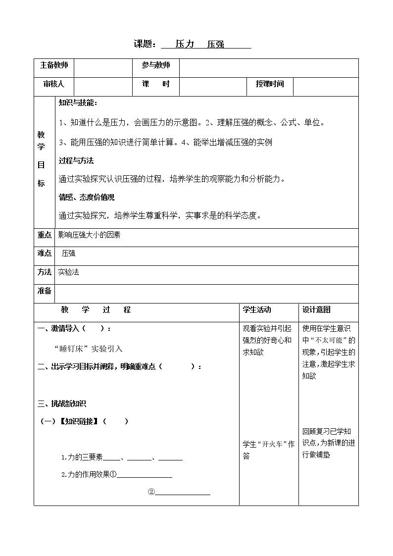 京改版八年级全册物理教案4.1压力压强401