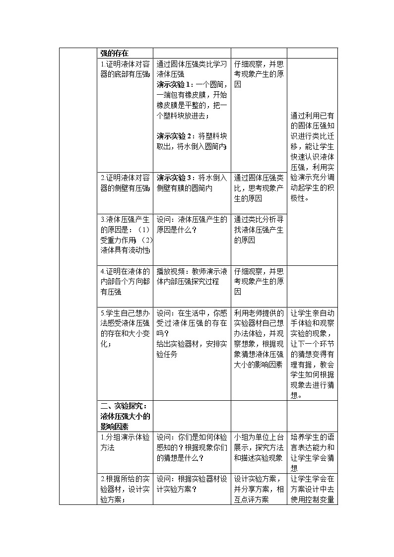 京改版物理八年级全一册-4.2探究液体压强-教案02