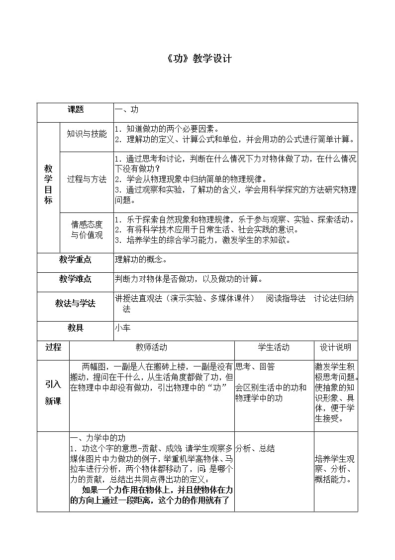京改版八年级物理全一册教案-6.1功01