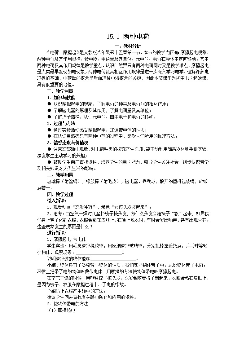 15.1两种电荷教学设计01