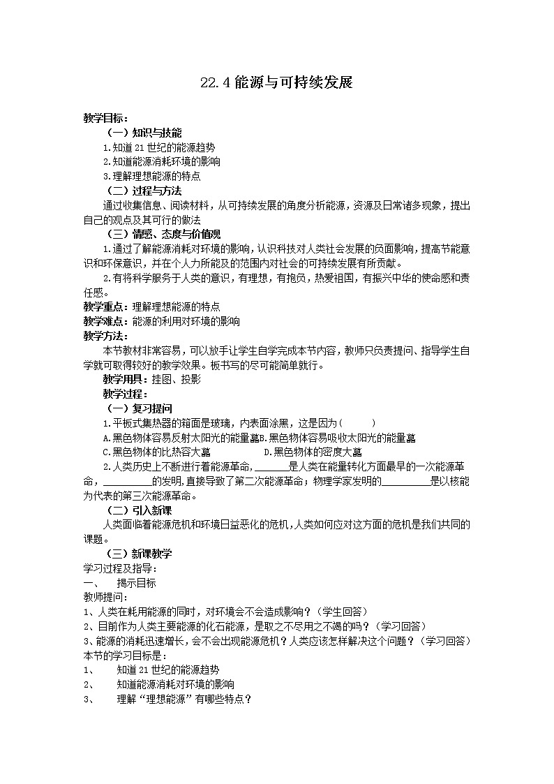 22.1能源教学设计01