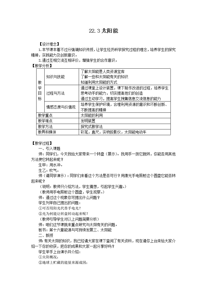 22.3太阳能教学设计01