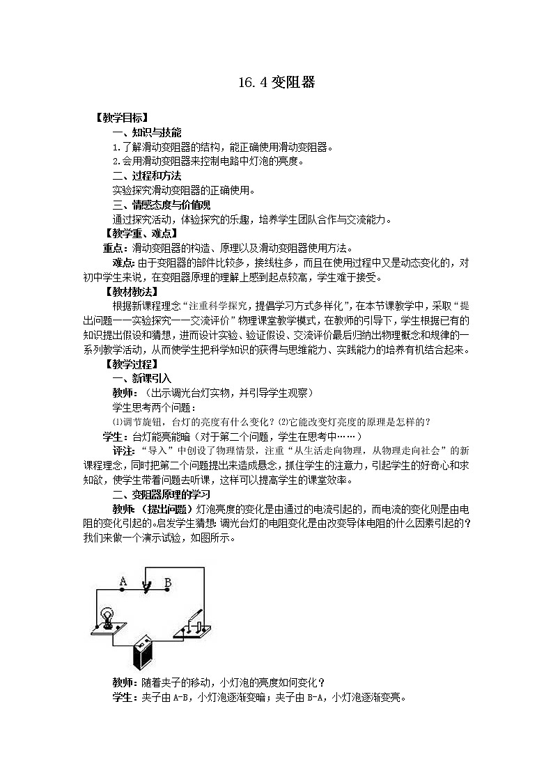 16.4变阻器教学设计01