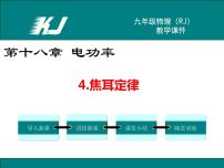 初中物理人教版九年级全册第4节 焦耳定律图片课件ppt