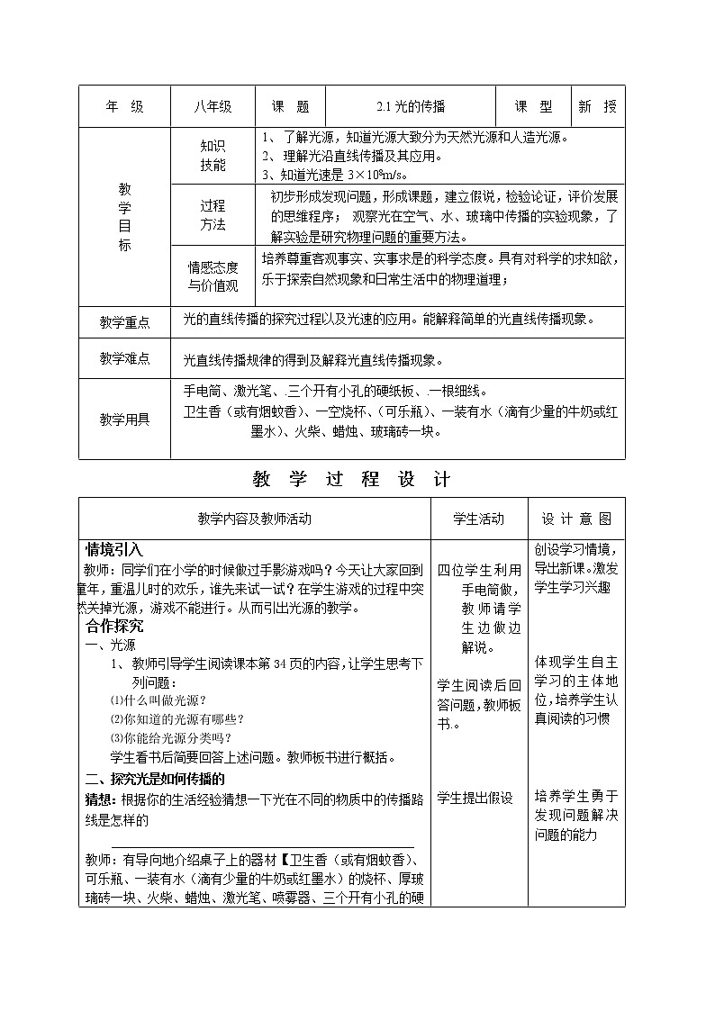 物理八年级上4.1 光的传播示范教案01