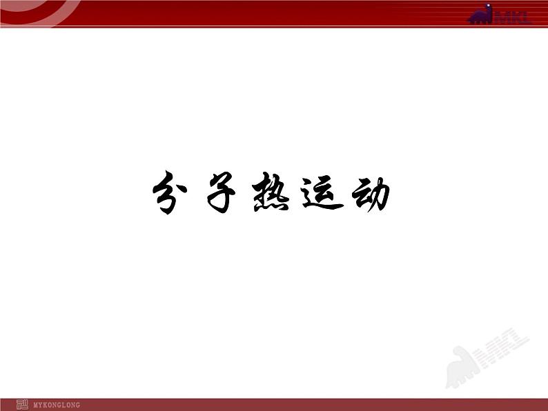 13.1 分子热运动教学课件01