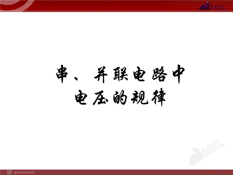 16.2串、并联电路电压的规律教学课件02