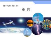 16.1电压教学课件