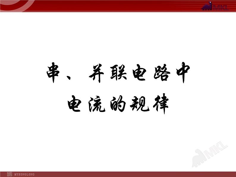 15.5串、并联电路中电流的规律教学课件01