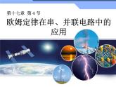 17.4欧姆定律在串、并联电路中的应用教学课件