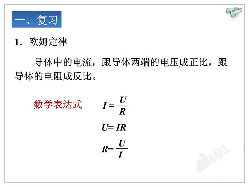 17.4欧姆定律在串、并联电路中的应用教学课件02