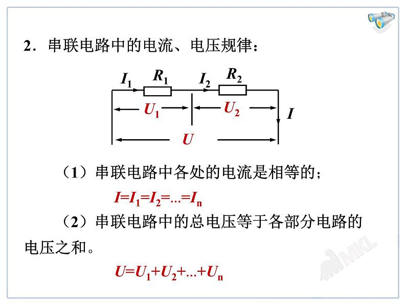 17.4欧姆定律在串、并联电路中的应用教学课件03