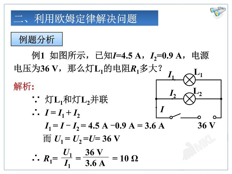 17.4欧姆定律在串、并联电路中的应用教学课件05