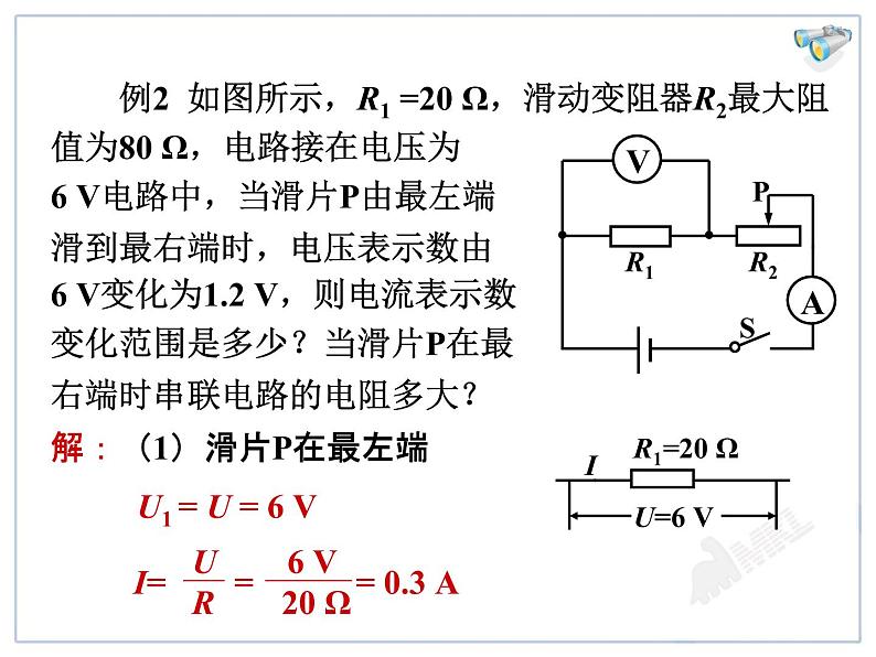 17.4欧姆定律在串、并联电路中的应用教学课件06