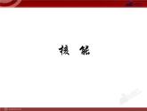22.2核能教学课件