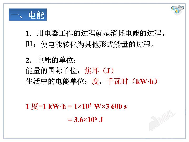 18.1电能 电功教学课件05